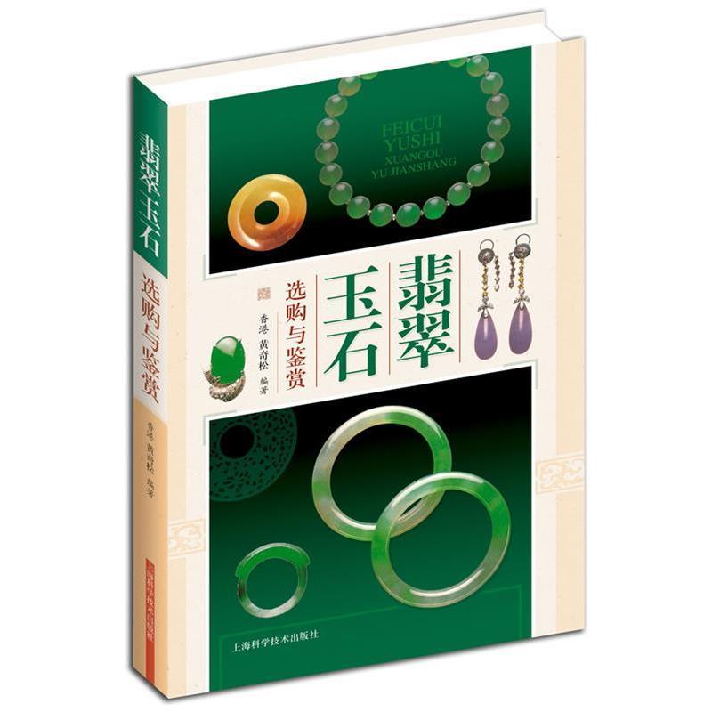 【正版书】 翡翠玉石选购与鉴赏 黄奇松 编著 上海科学技术出版社