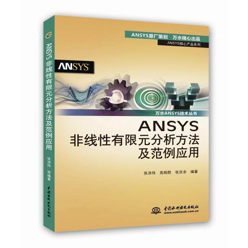 【正版书】 ANSYS非线性有限元分析方法及范例应用 张洪伟,高相胜,张庆余 编著 水利水电出版社