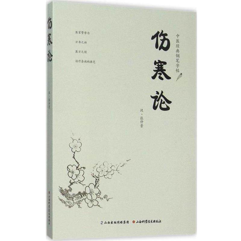 【正版书】 中医经典钢笔字帖 伤寒论 [汉] 张仲景 著 山西科学技术出版社
