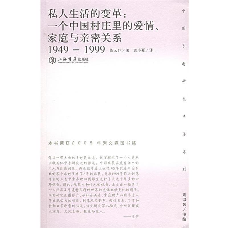 【正版书】 私人生活的变革：一个中国村庄里的爱情、家庭与亲密关系——乡村研究专著系列 阎云翔 著,龚晓夏 译 上海书店出版社