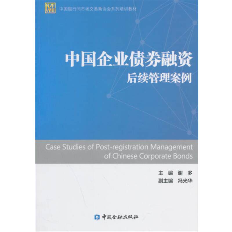【正版书】 中国企业债券融资后续管理案例 谢多 主编 中国金融出版社