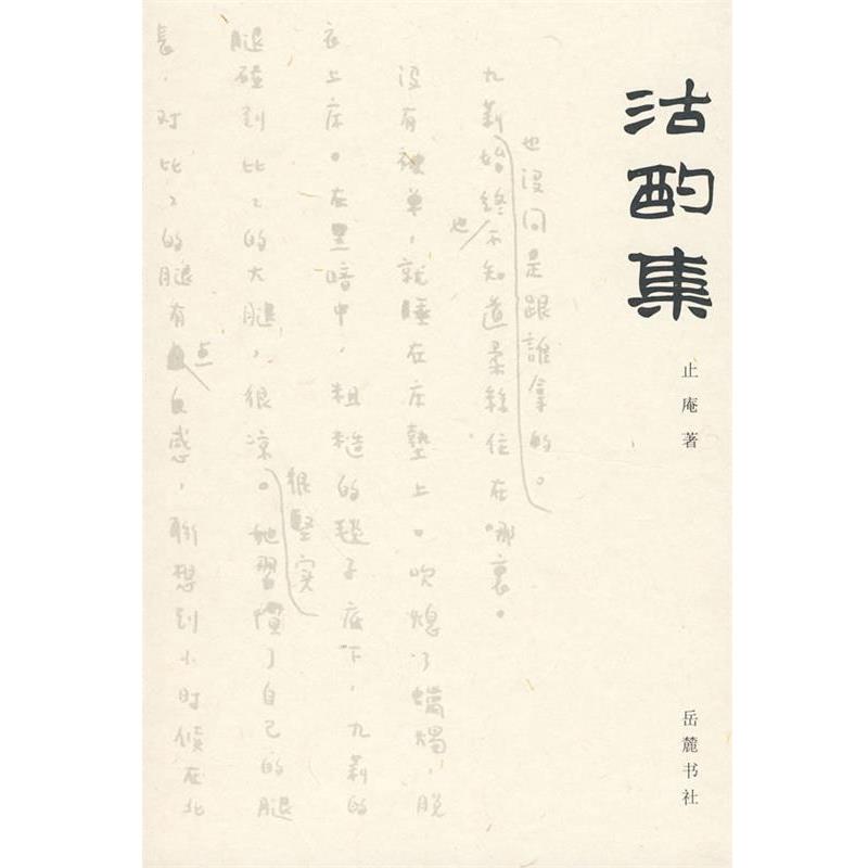 【正版书】 沽酌集 止庵 著 岳麓书社