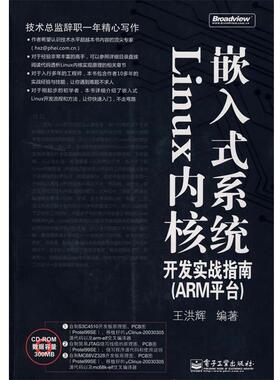 【正版书】 嵌入式系统Linux内核开发实战指南(含光盘1 王洪辉 编著 电子工业出版社