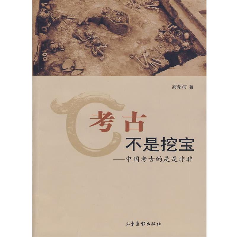 【正版书】 考古不是挖宝—中国考古的是是非非 高蒙河 著 山东画报出版社