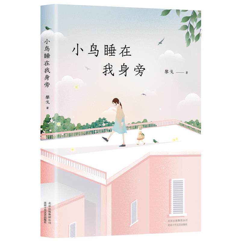 【正版书】 小鸟睡在我身旁 黎戈 北京十月文艺出版社