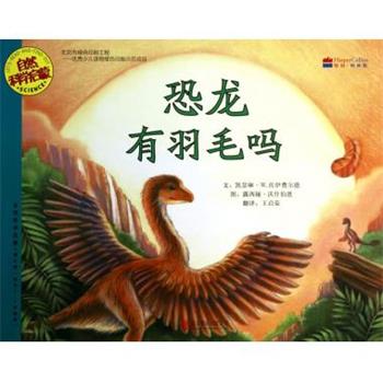 【正版书】 恐龙有羽毛吗 [美] 凯瑟琳·W.佐伊费尔德 著,[美] 露西娅·沃什伯 北京联合出版公司