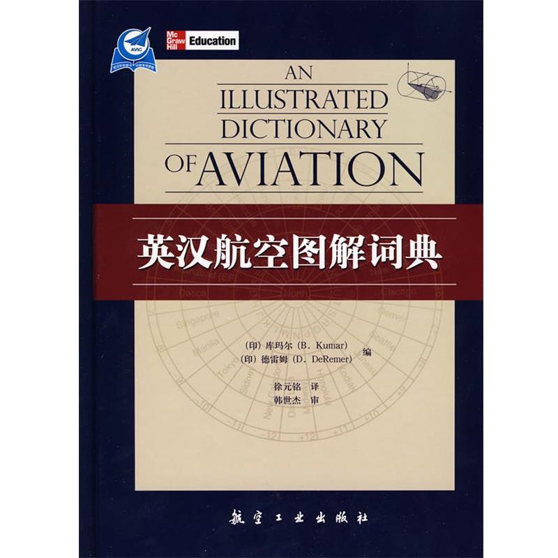 【正版书】 英汉航空图解词典 B.Kumar等