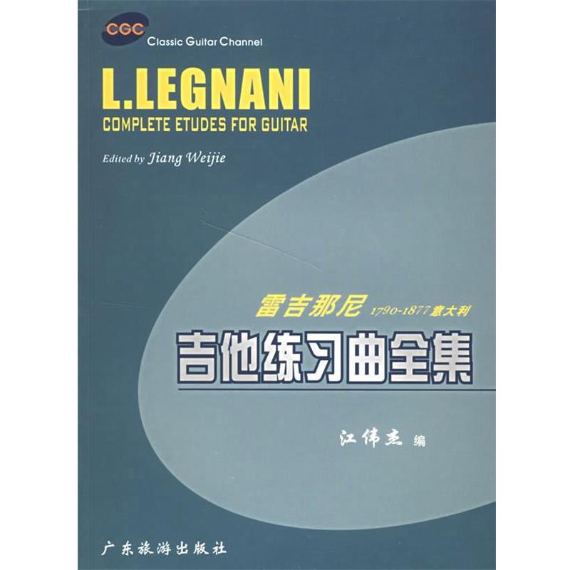 【正版书】 雷吉那尼1790-1877意大利吉他练习曲全集 江伟杰 编 广东旅游出版社