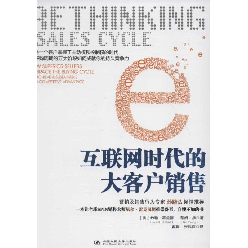 【正版书】 互联网时代的大客户销售 (美)霍兰德,(美)扬　著,赵周,张科丽　译 中国人民大学出版社