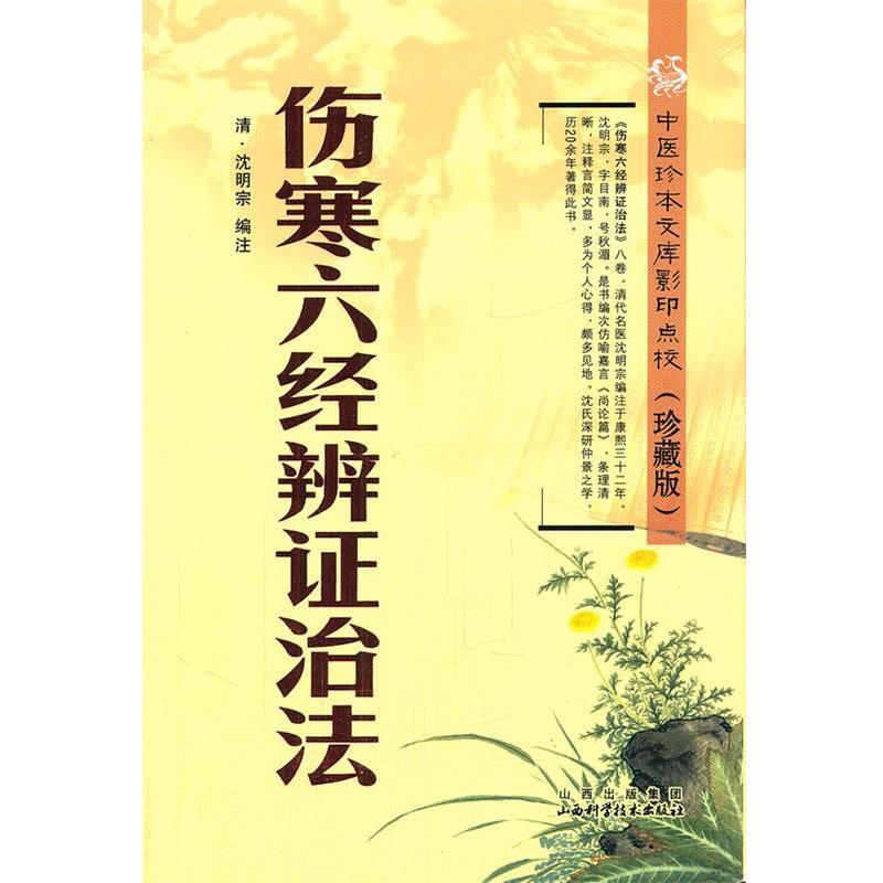【正版书】 伤寒六经辨证治法 (清)沈明宗 编注 山西科学技术出版社
