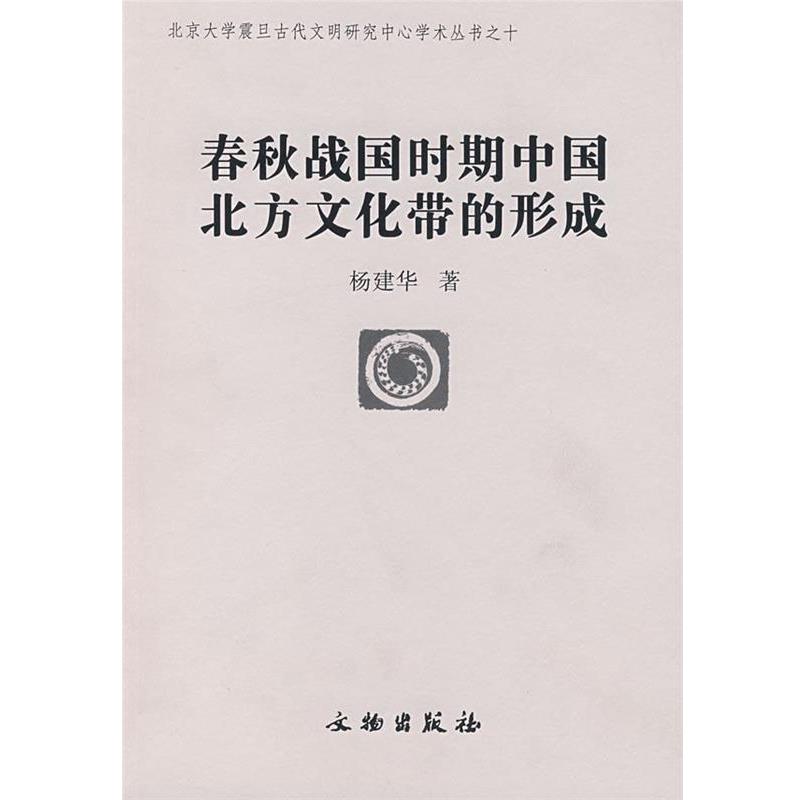 【正版书】 春秋战国时期中国北方文化带的形成 杨建华 著 文物出版社
