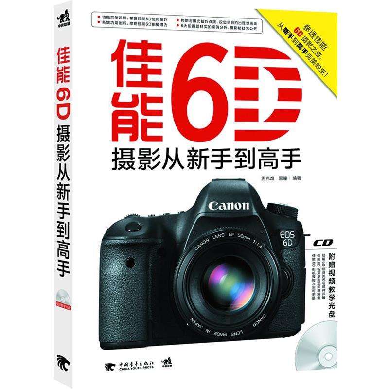 【正版书】 佳能6D摄影从新手到高手 孟克难 黑瞳 中国青年出版社