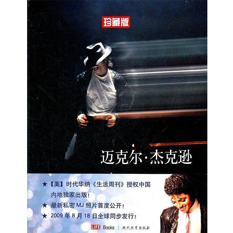 【正版书】 迈克尔·杰克逊1958-2009 (美国)《生活周刊》 现代教育出版社