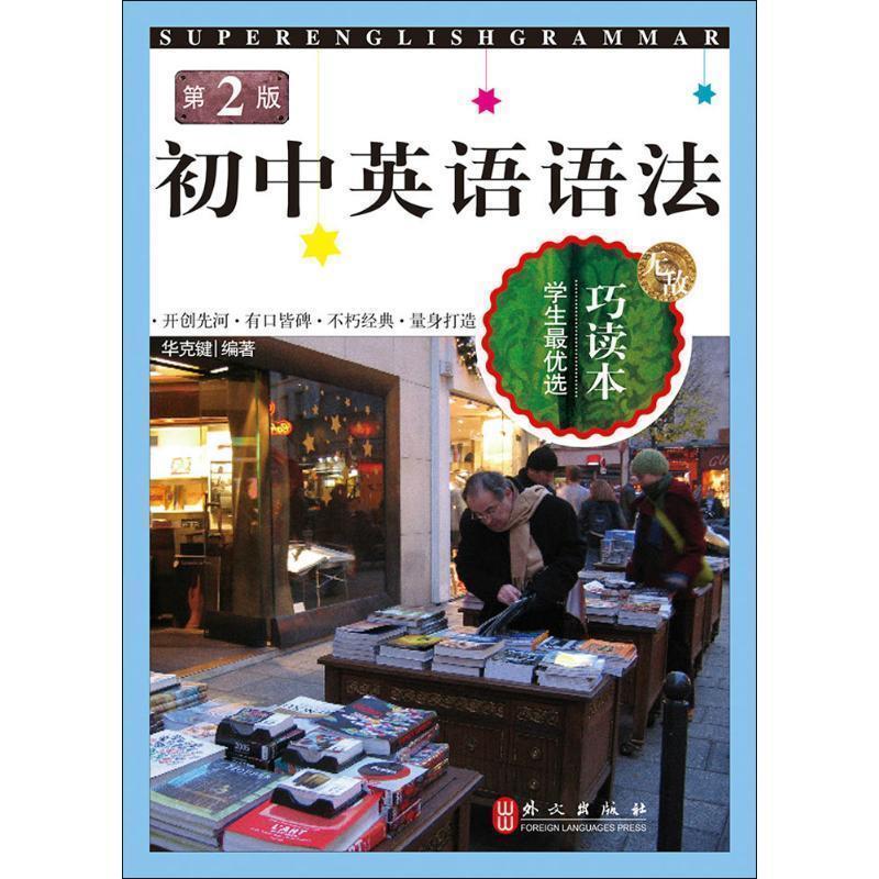 【正版书】 初中英语语法巧读本第二版 华克键　编著 外文出版社