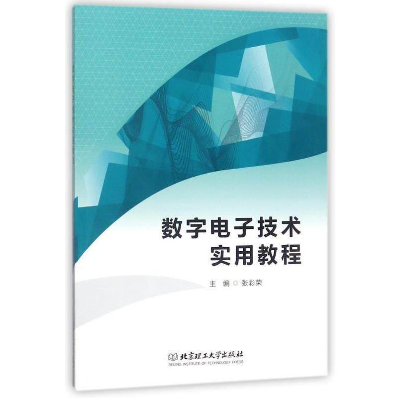 【正版书】 数字电子技术实用教程 张彩荣 北京理工大学出版社