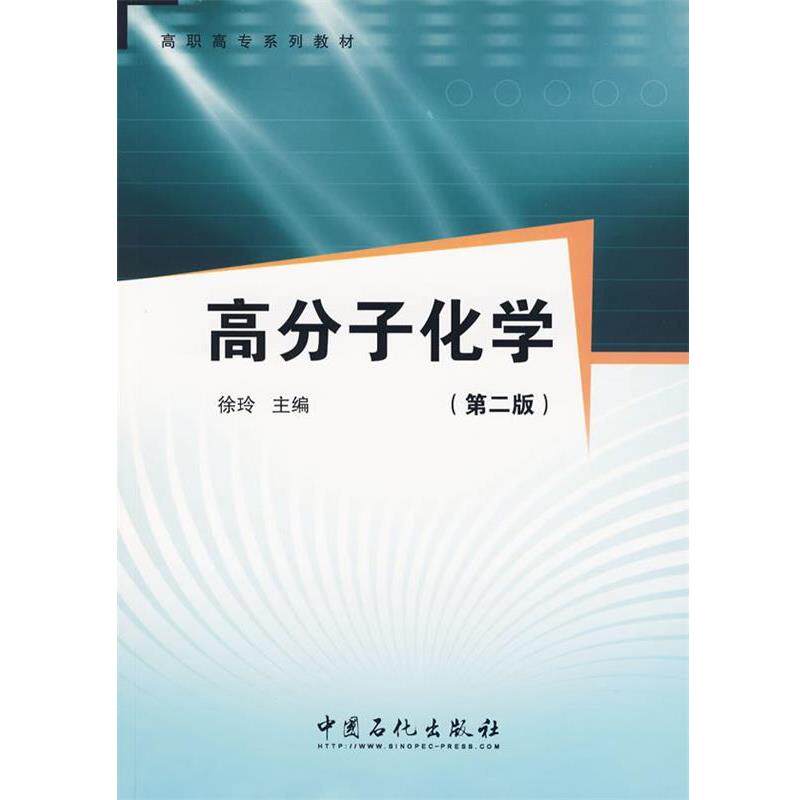 【正版书】 高职高专系列教材:高分子化学 徐玲 编 中国石化出版社