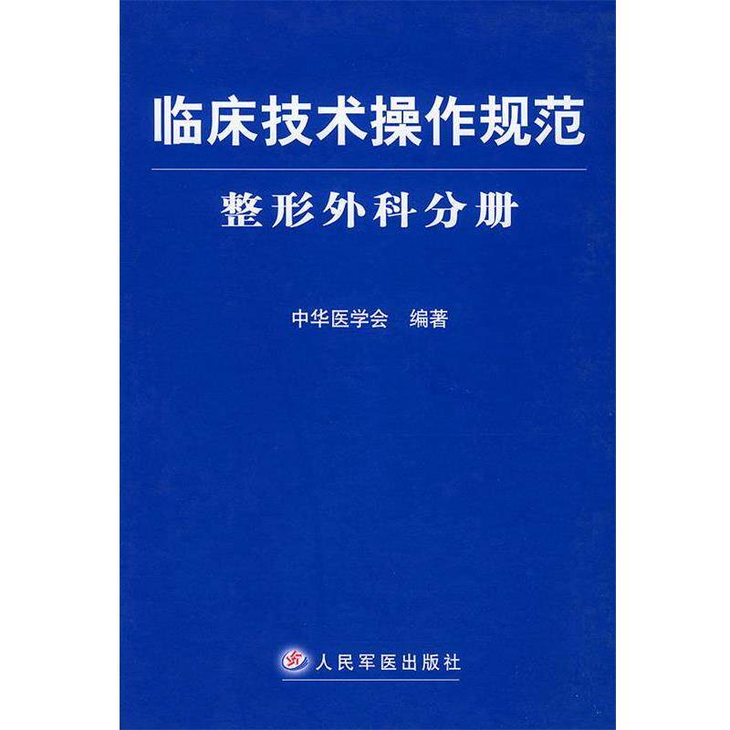 【正版书】 临床技术操作规范-整形外科分册 中华医学会 编著 人民军医出版社