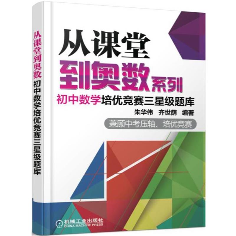 【正版书】 从课堂到奥数系列 初中数学培优竞赛三星级题库 朱华伟 机械工业出版社