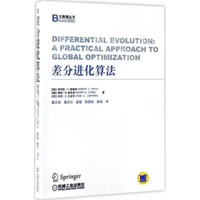 【正版书】 差分进化算法 (美)肯尼斯·V.普莱斯(Kenneth V.Price),(德)赖纳·M.斯托恩(Rainer M.Storn),(芬)约尼·A.兰皮宁(Joun
