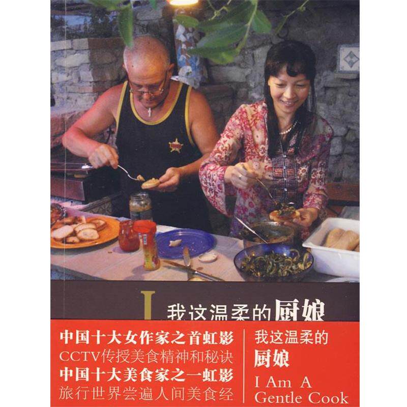 【正版书】 我这温柔的厨娘 虹影 著 中国青年出版社