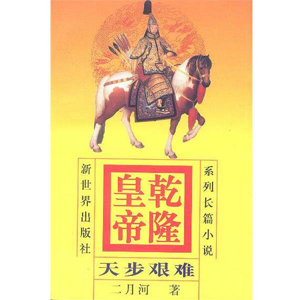 【正版书】 乾隆皇帝 天步艰难 4 二月河 著 新世界出版社