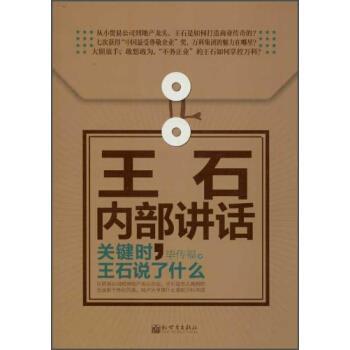 【正版书】 王石内部讲话:关键时王石说了什么 毕传福 著 新世界出版社