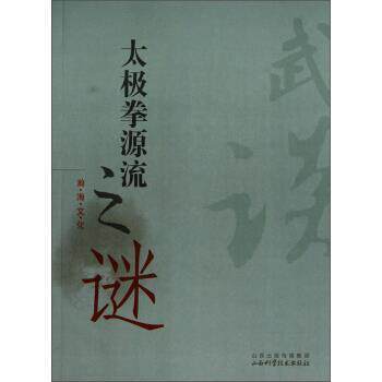 【正版书】 太极拳源流之谜 瀚海文化 编 山西出版集团,山西科学技术出版社