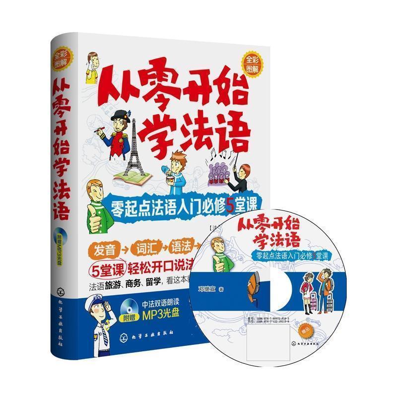 【正版书】 从零开始学法语:零起点法语入门必修5堂课 邓继宣 著 化学工业出版社
