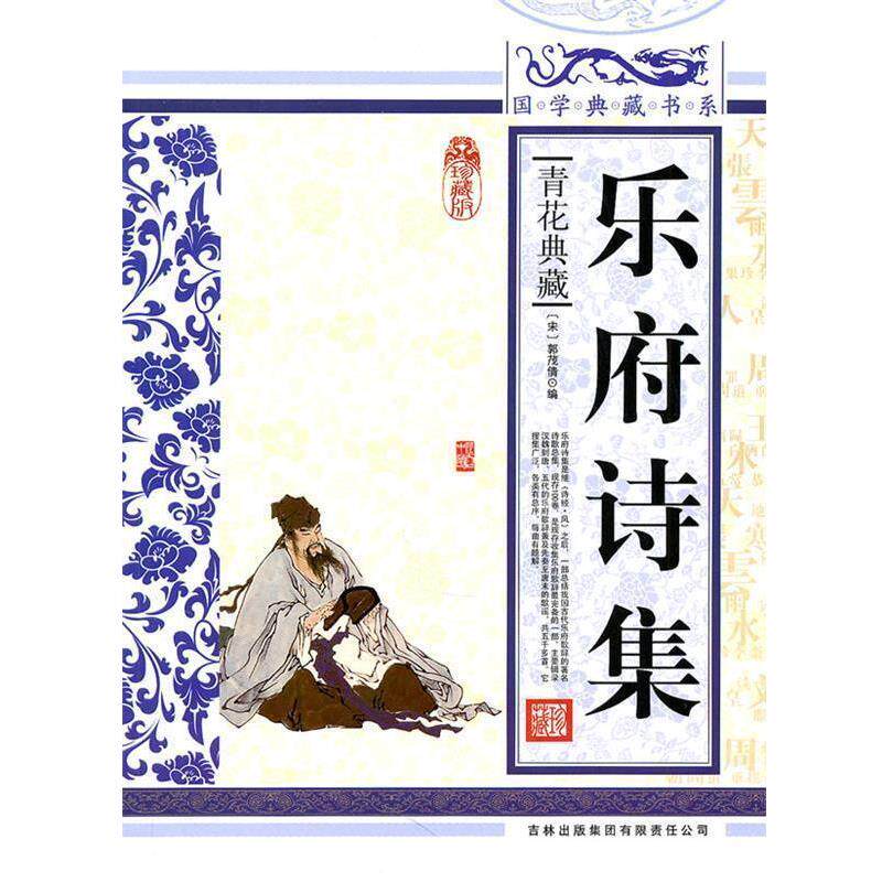 【正版书】 国学典藏书系 乐府诗集 《国学典藏书系》丛书编委会 主编 吉林出版集团有限责任公司