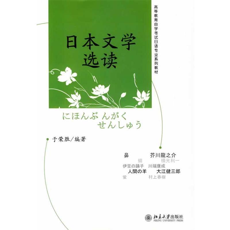 【正版书】 高等教育自学考试日语专业系列教材—日本文学选读 于荣胜 编著 北京大学出版社