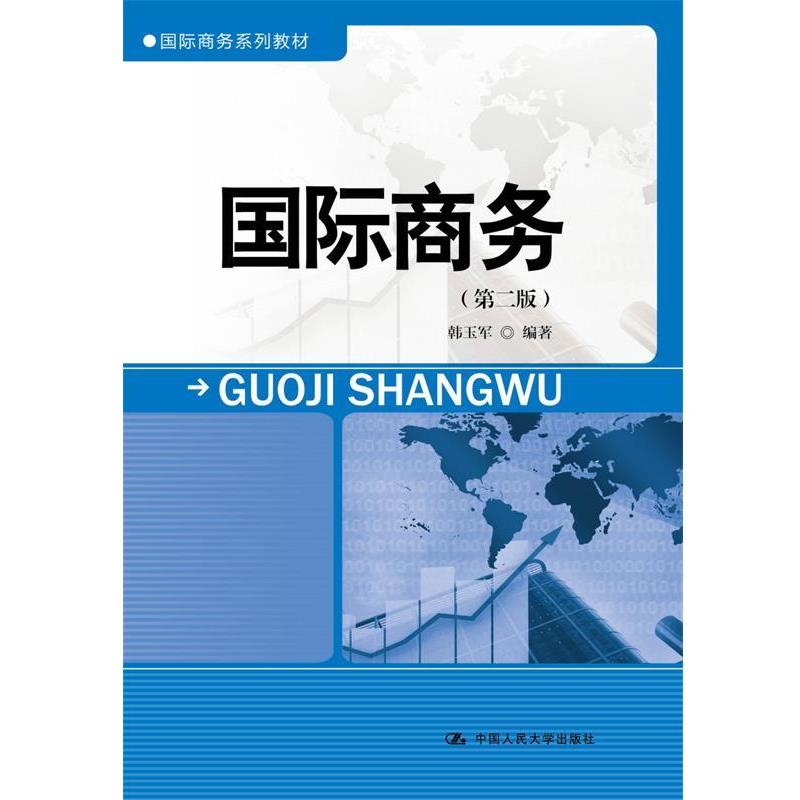 【正版书】 国际商务 韩玉军 中国人民大学出版社