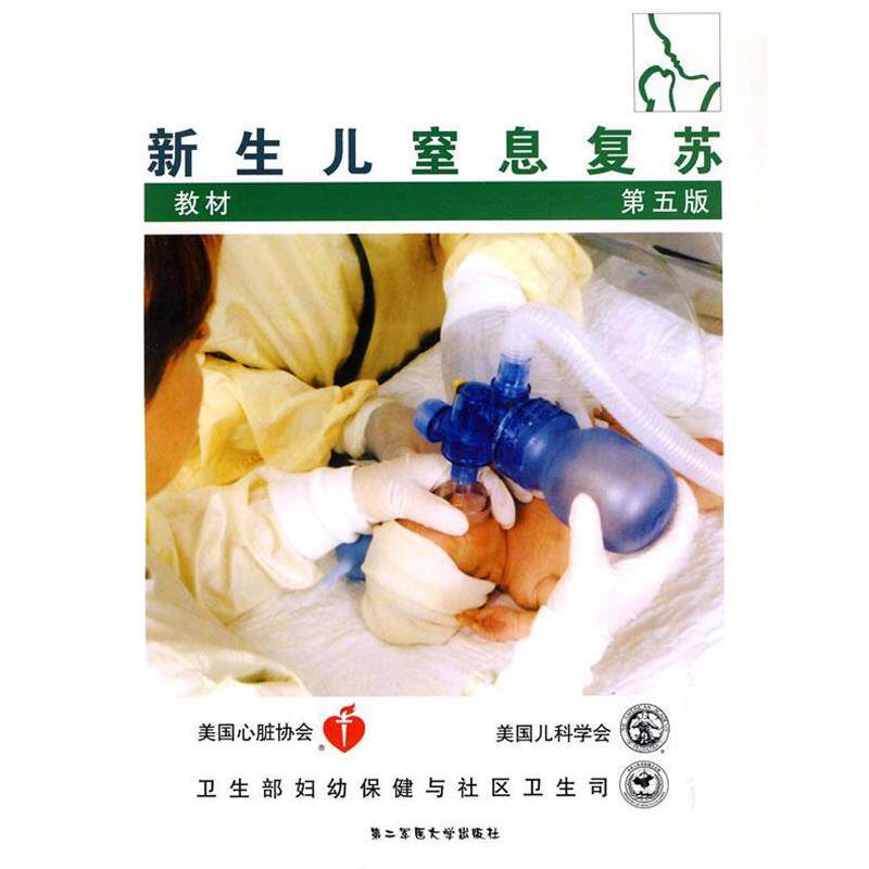 【正版书】 新生儿窒息复苏教材 (美)美国儿科学会,美国心脏协会 著,叶鸿瑁,虞人杰 译 上海第二军医大学出版社