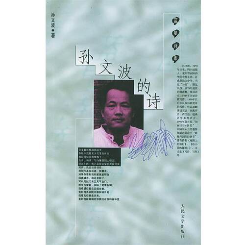 【正版书】 孙文波的诗—蓝星诗库 孙文波 著 人民文学出版社