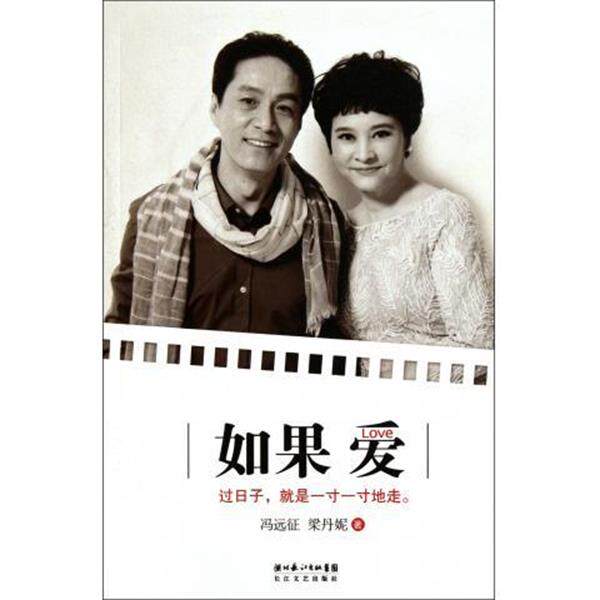 【正版书】 如果爱 冯远征,梁丹妮 著 湖北长江出版集团,长江文艺出版社