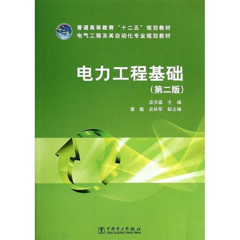 【正版书】 普通高等教育“十二五”规划教材 电气工程及其自动化专业规划教材 电力工程基础 温步瀛 著 中国电力出版社