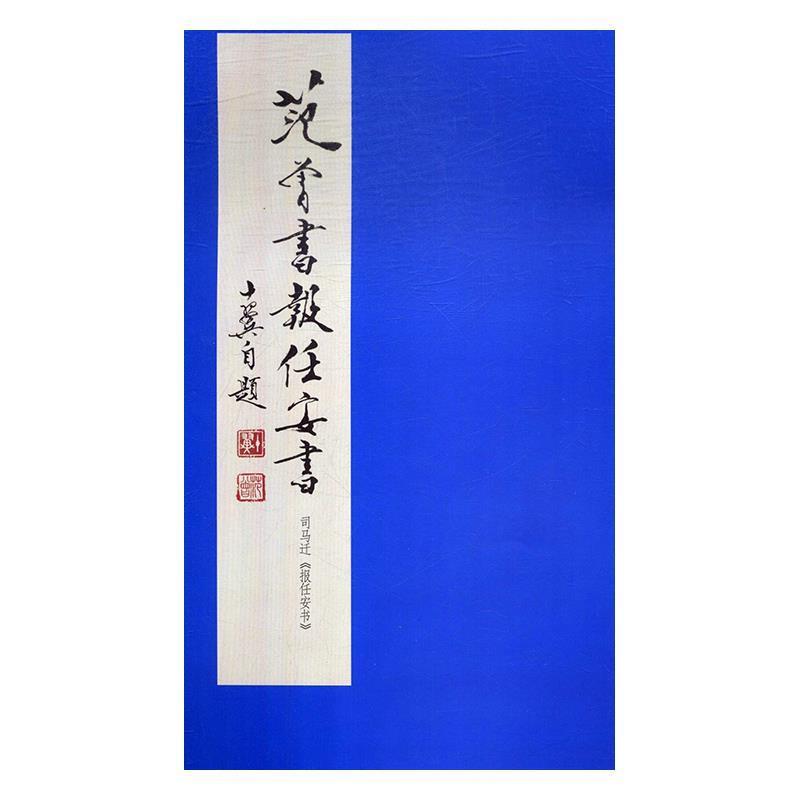 【正版书】 范曾书报任安书 范曾 著 岳麓书社