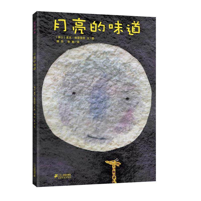 【正版书】 月亮的味道 (瑞士)格雷涅茨 著,漪然,彭懿 译 二十一世纪出版社集团有限公司发行部