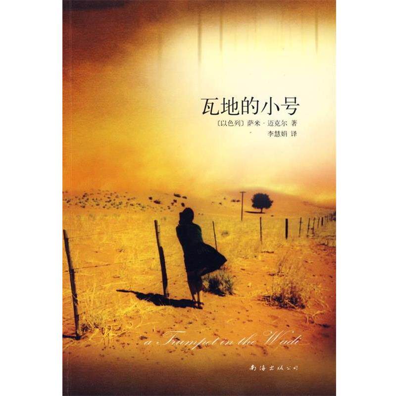 【正版书】 瓦地的小号 [以色列] 萨米·迈克尔 著 南海出版公司出版社