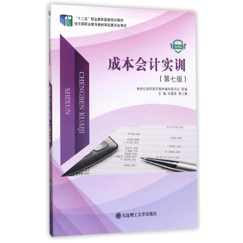 【正版书】 成本会计实训 刘爱荣,郭士富,新世纪高职高专教材编审委员会 编 大连理工大学出版社