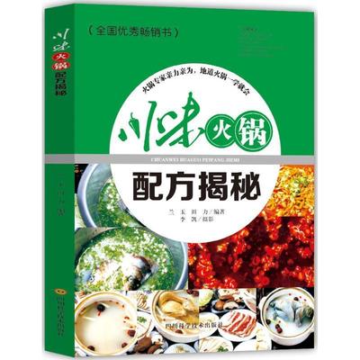 【正版书】 川味火锅配方揭秘 兰玉,田力 编著 四川科学技术出版社有限公司