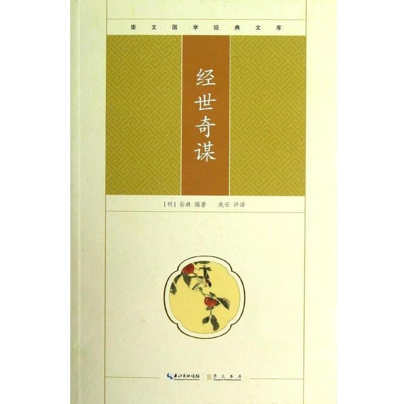 【正版书】 崇文国学经典文库:经世奇谋 [明] 俞琳 著,成云 译 长江出版传媒，崇文书局