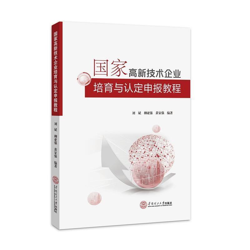 【正版书】 国家高新技术企业培育与认定申报教程 刘斌 柳亚强 黄家强 华南理工大学出版社