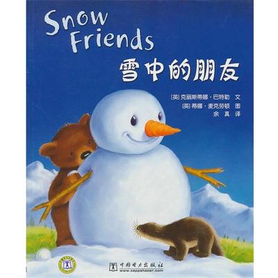 【正版书】 雪中的朋友 (英)克丽斯蒂娜·巴特勒 文,(英)蒂娜·麦克劳顿 图,余 中国电力出版社