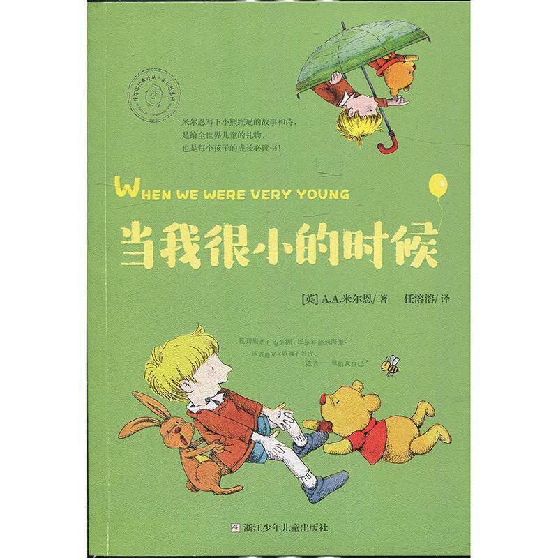 【正版书】 任溶溶经典译丛 米尔恩系列：当我很小的时候 [英]A.A.米尔恩,任溶溶 浙江少年儿童出版社