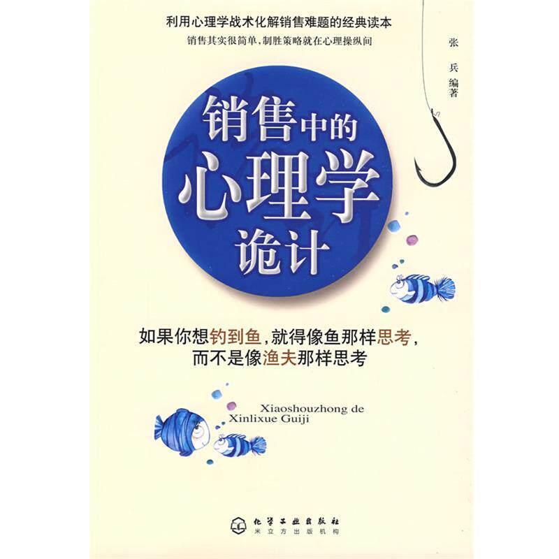 【正版书】 销售中的心理学诡计 张兵 化学工业出版社