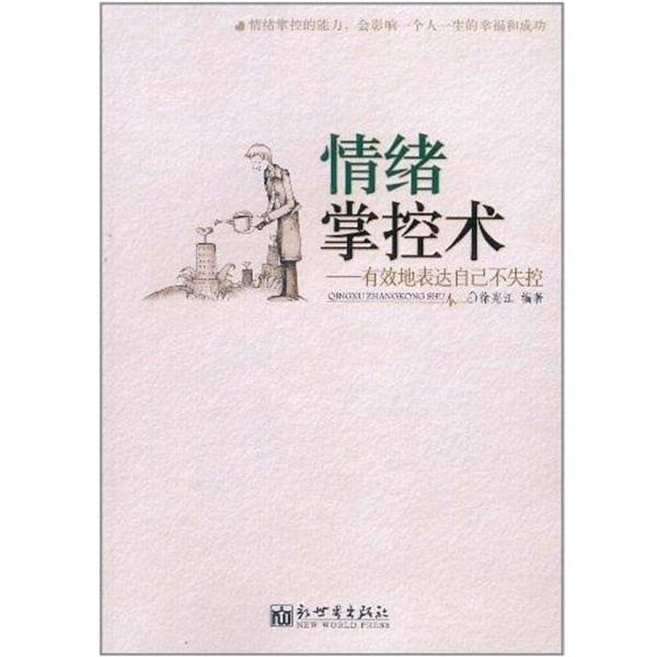 【正版书】 情绪掌控术 徐宪江 著 新世界出版社