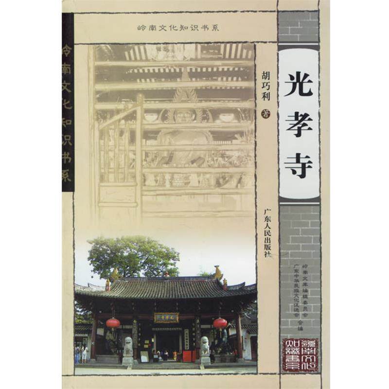 【正版书】 光孝寺—岭南文化知识书系 胡巧利 著 广东人民出版社