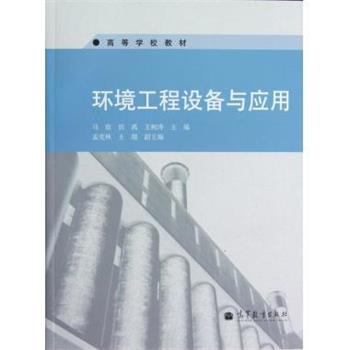 【正版书】 环境工程设备与应用 马放 编 高等教育出版社
