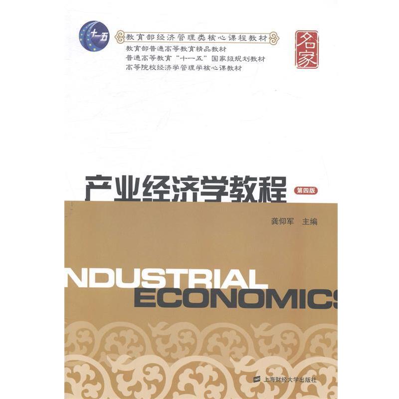 【正版书】 产业经济学教程 龚仰军 主编 上海财经大学出版社