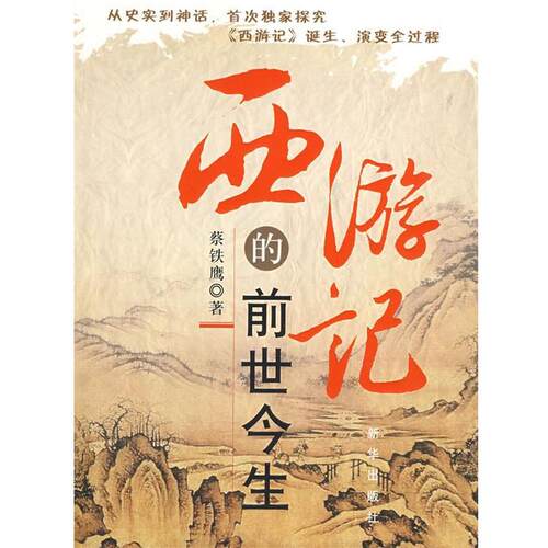 【正版书】 西游记的前世今生 蔡铁鹰 新华出版社
